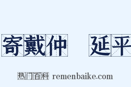 寄戴仲鹖延平是什么意思的图片